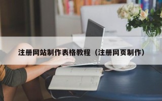 朔州注册网站制作表格教程（注册网页制作）