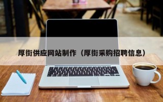 朔州厚街供应网站制作（厚街采购招聘信息）