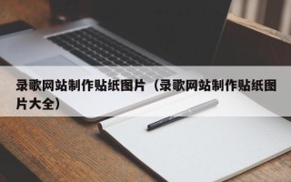 朔州录歌网站制作贴纸图片（录歌网站制作贴纸图片大全）