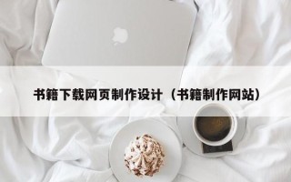 朔州书籍下载网页制作设计（书籍制作网站）
