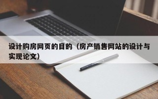 朔州设计购房网页的目的（房产销售网站的设计与实现论文）