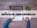朔州海鲜网页设计图（海鲜网页设计图怎么做）