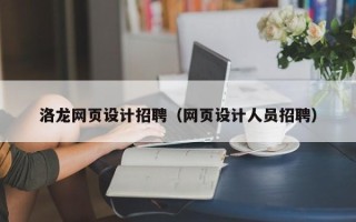 朔州洛龙网页设计招聘（网页设计人员招聘）
