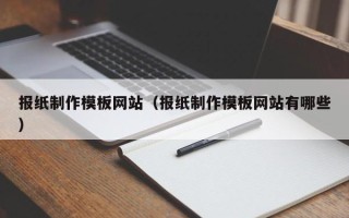 朔州报纸制作模板网站（报纸制作模板网站有哪些）