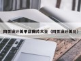 朔州网页设计美甲店图片大全（网页设计美化）