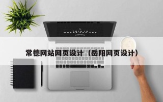 朔州常德网站网页设计（岳阳网页设计）