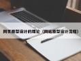 朔州网页原型设计的理论（网站原型设计流程）