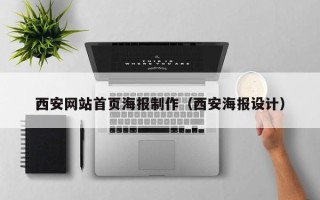 朔州西安网站首页海报制作（西安海报设计）