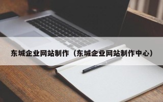朔州东城企业网站制作（东城企业网站制作中心）