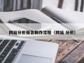 朔州网站分析报告制作流程（网站 分析）