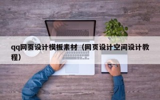 朔州qq网页设计模板素材（网页设计空间设计教程）