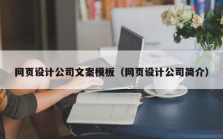 朔州网页设计公司文案模板（网页设计公司简介）