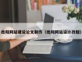 朔州岳阳网站建设论文制作（岳阳网站设计改版）