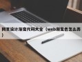 朔州网页设计渐变代码大全（web渐变色怎么弄）