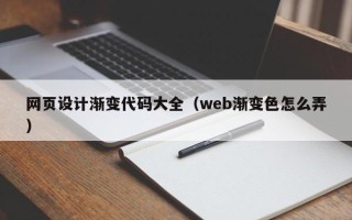 朔州网页设计渐变代码大全（web渐变色怎么弄）