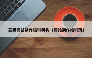 朔州高级网站制作培训机构（网站制作培训班）