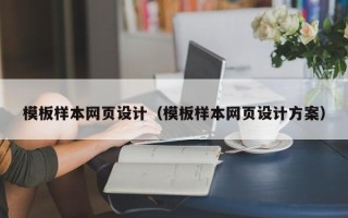 朔州模板样本网页设计（模板样本网页设计方案）