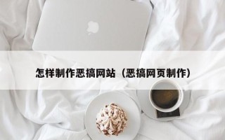 朔州怎样制作恶搞网站（恶搞网页制作）