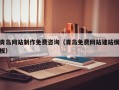 朔州青岛网站制作免费咨询（青岛免费网站建站模板）