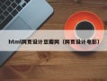 朔州html网页设计豆瓣网（网页设计电影）