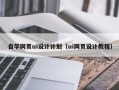朔州自学网页ui设计计划（ui网页设计教程）