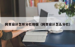 朔州网页设计怎样分栏排版（网页设计怎么分栏）