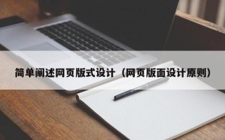 朔州简单阐述网页版式设计（网页版面设计原则）