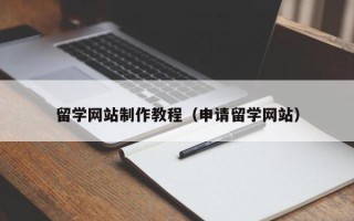朔州留学网站制作教程（申请留学网站）