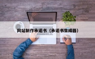 朔州网站制作承诺书（承诺书生成器）