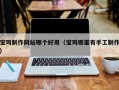 朔州宝鸡制作网站哪个好用（宝鸡哪里有手工制作）
