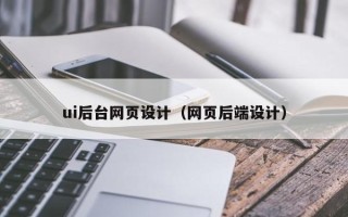 朔州ui后台网页设计（网页后端设计）