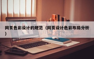 朔州网页色彩设计的规范（网页设计色彩布局分析）