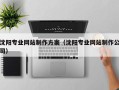 朔州沈阳专业网站制作方案（沈阳专业网站制作公司）