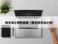 朔州网页设计师陈丽丽（著名网页设计师）