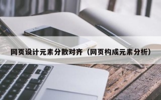 朔州网页设计元素分散对齐（网页构成元素分析）