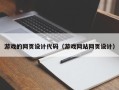 朔州游戏的网页设计代码（游戏网站网页设计）